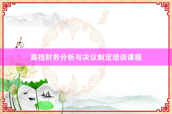高档财务分析与决议制定培训课程