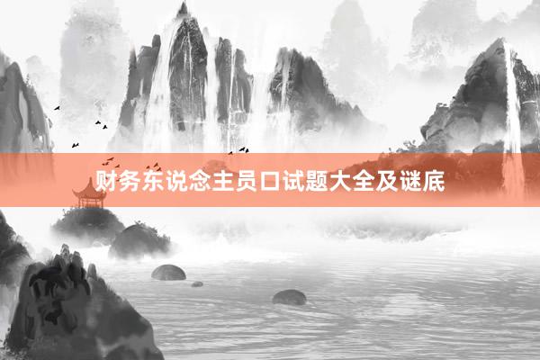 财务东说念主员口试题大全及谜底