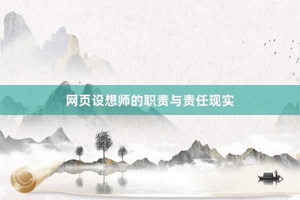 网页设想师的职责与责任现实