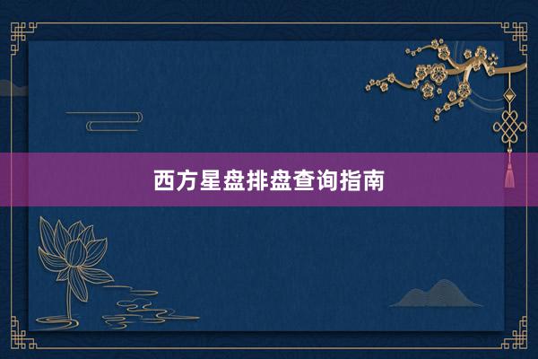 西方星盘排盘查询指南