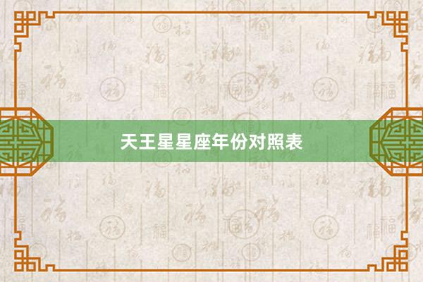 天王星星座年份对照表
