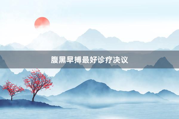 腹黑早搏最好诊疗决议